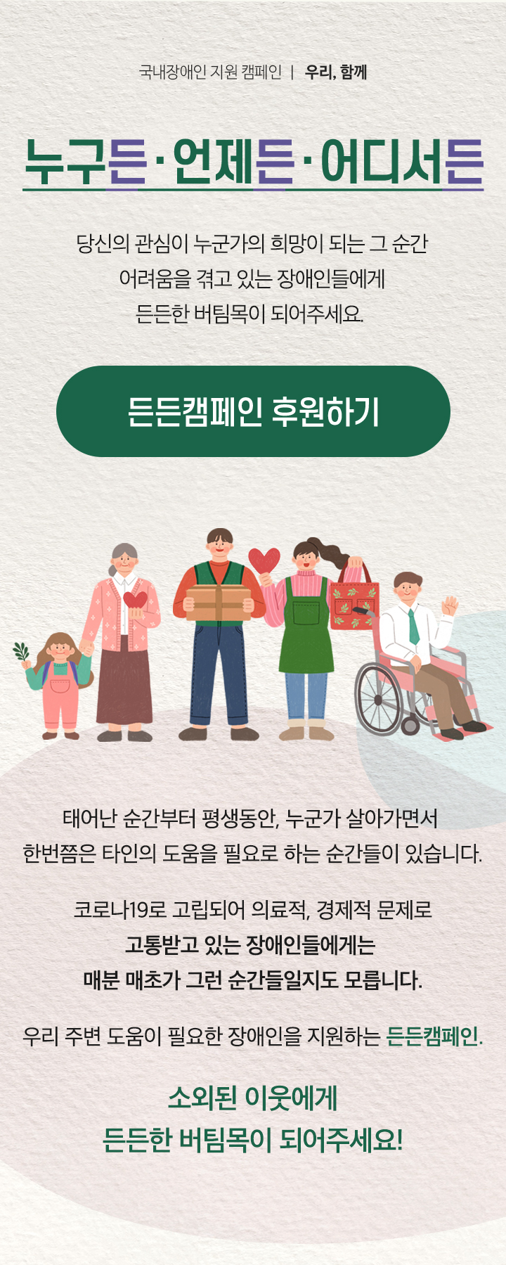 당신의 관심이 누군가의 희망이 되는 그 순간
어려움을 겪고 있는 장애인들에게 든든한 버팀목이 되어주세요.